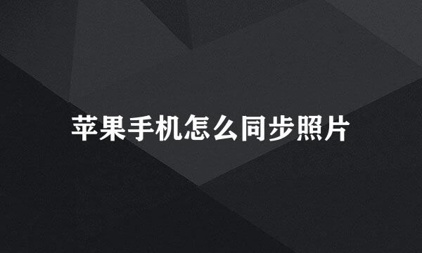 苹果手机怎么同步照片