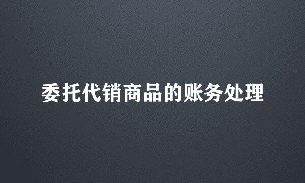 委托代销商品的账务处理