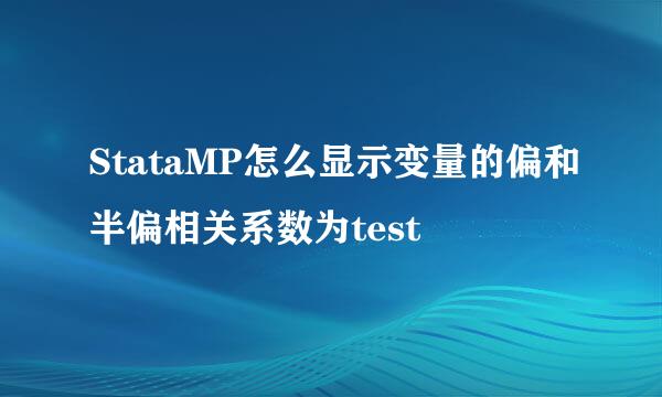 StataMP怎么显示变量的偏和半偏相关系数为test