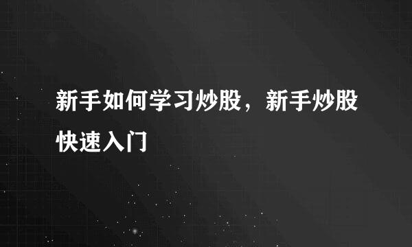 新手如何学习炒股，新手炒股快速入门