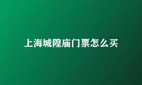 上海城隍庙门票怎么买