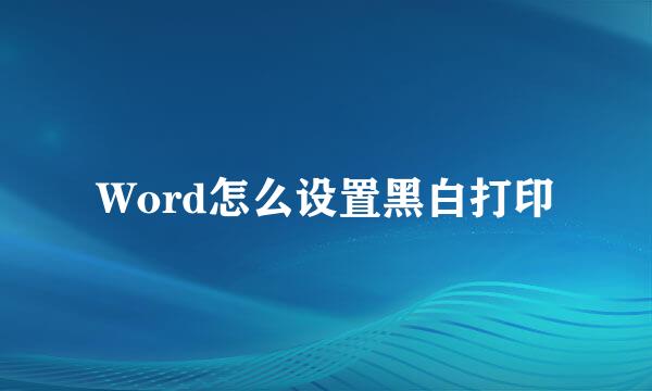 Word怎么设置黑白打印
