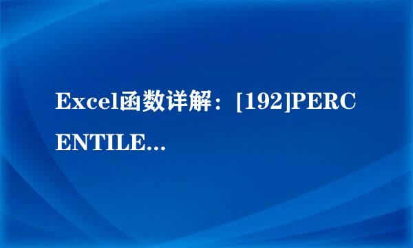 Excel函数详解：[192]PERCENTILE.INC函数用法