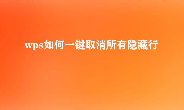 wps如何一键取消所有隐藏行