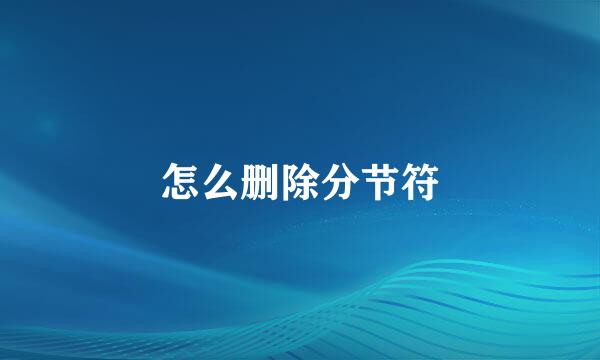 怎么删除分节符