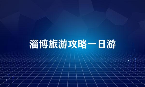 淄博旅游攻略一日游