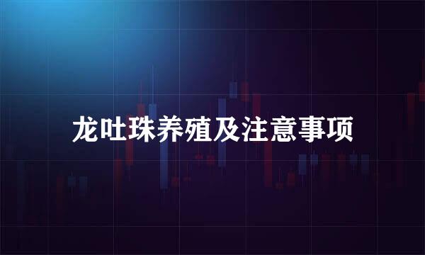 龙吐珠养殖及注意事项