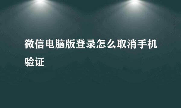 微信电脑版登录怎么取消手机验证