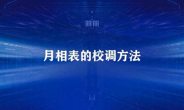 月相表的校调方法