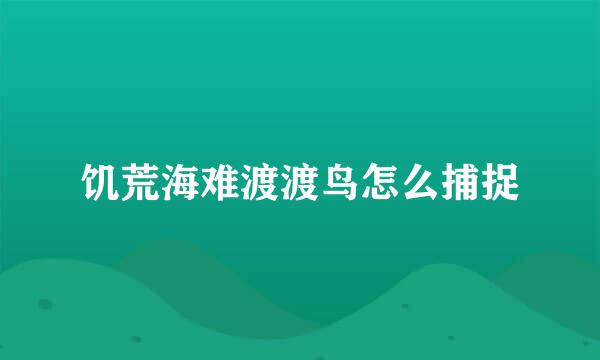 饥荒海难渡渡鸟怎么捕捉