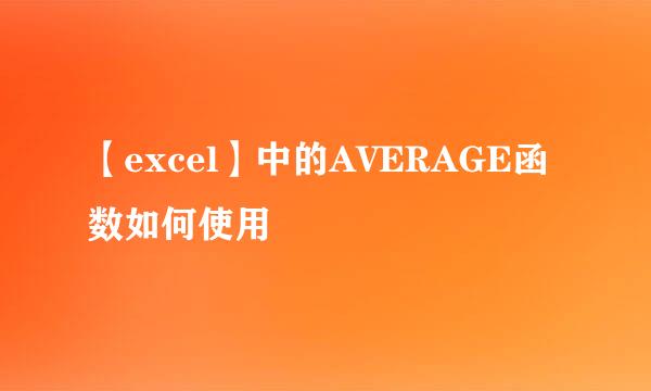 【excel】中的AVERAGE函数如何使用