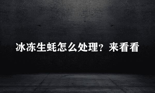 冰冻生蚝怎么处理？来看看