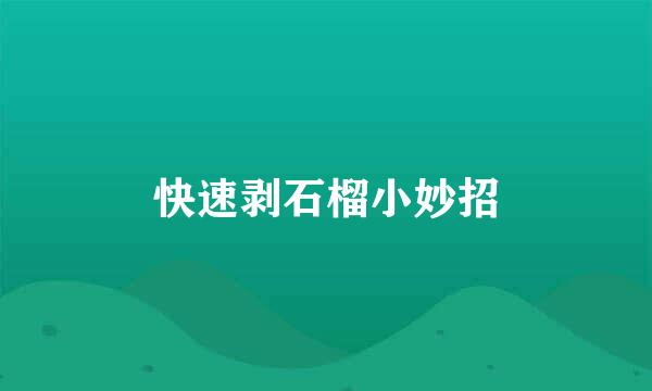 快速剥石榴小妙招