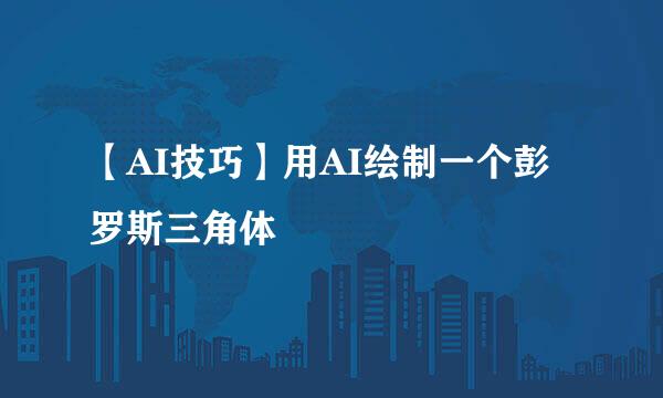 【AI技巧】用AI绘制一个彭罗斯三角体