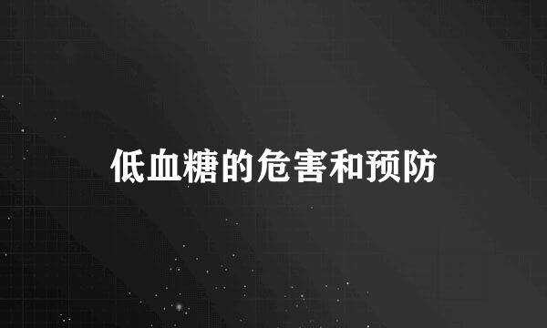 低血糖的危害和预防