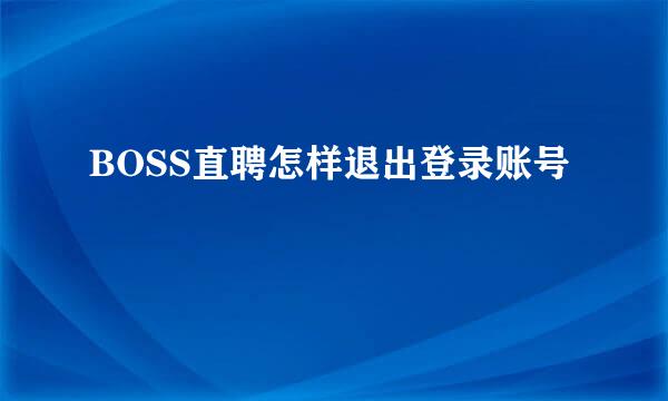 BOSS直聘怎样退出登录账号