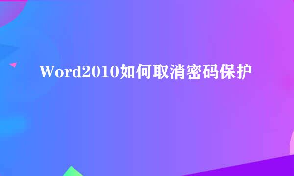 Word2010如何取消密码保护