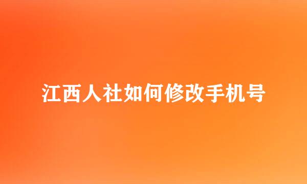江西人社如何修改手机号