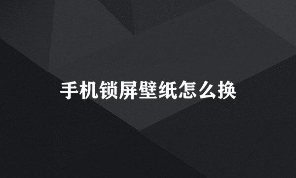 手机锁屏壁纸怎么换
