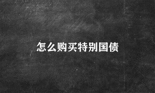 怎么购买特别国债