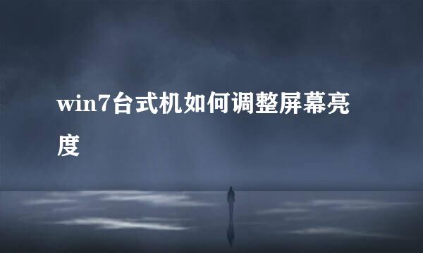 win7台式机如何调整屏幕亮度