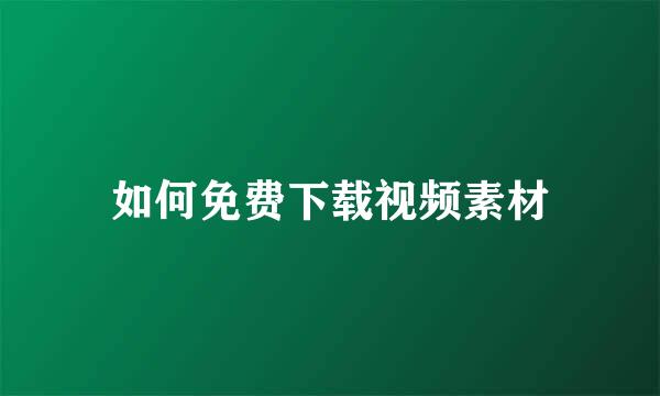 如何免费下载视频素材