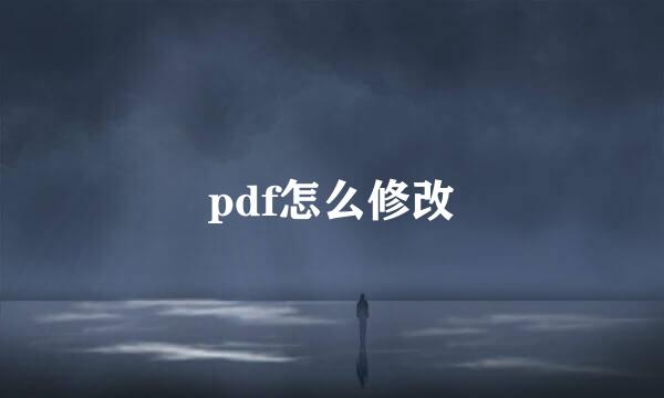 pdf怎么修改