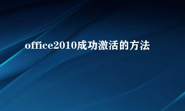 office2010成功激活的方法