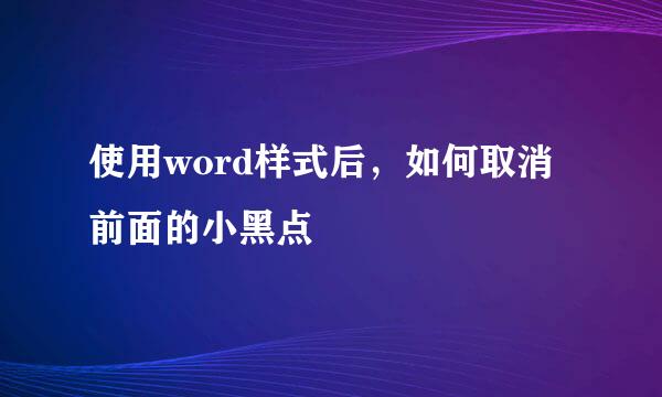 使用word样式后，如何取消前面的小黑点
