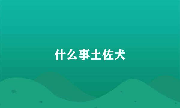什么事土佐犬