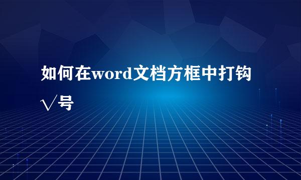 如何在word文档方框中打钩√号☑