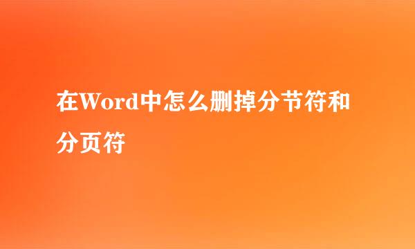 在Word中怎么删掉分节符和分页符