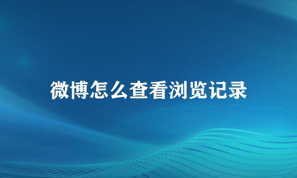 微博怎么查看浏览记录
