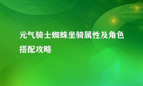 元气骑士蜘蛛坐骑属性及角色搭配攻略