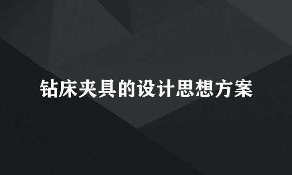 钻床夹具的设计思想方案