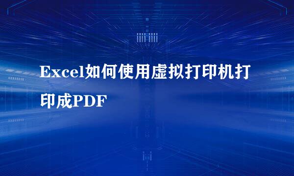 Excel如何使用虚拟打印机打印成PDF