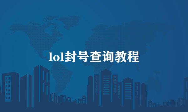 lol封号查询教程
