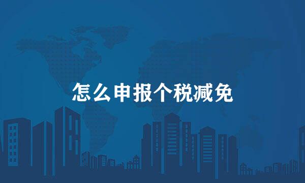 怎么申报个税减免