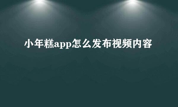小年糕app怎么发布视频内容
