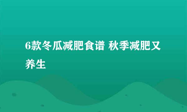 6款冬瓜减肥食谱 秋季减肥又养生