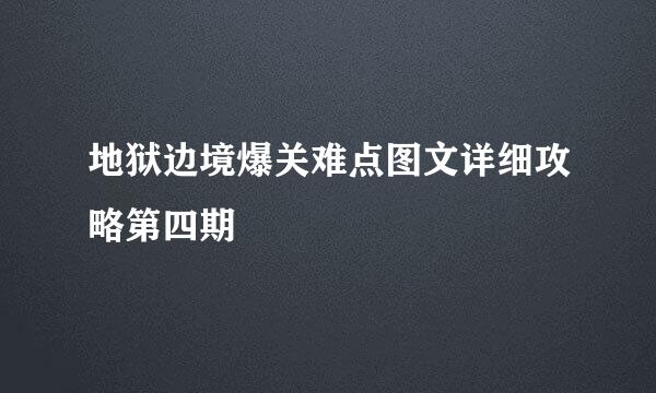 地狱边境爆关难点图文详细攻略第四期