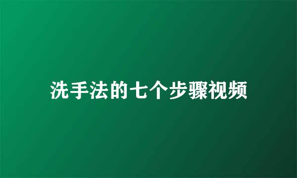 洗手法的七个步骤视频