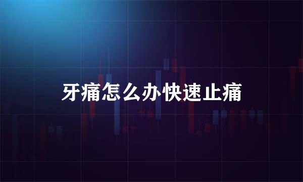 牙痛怎么办快速止痛