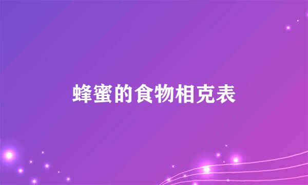 蜂蜜的食物相克表