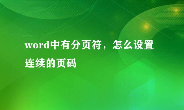 word中有分页符，怎么设置连续的页码