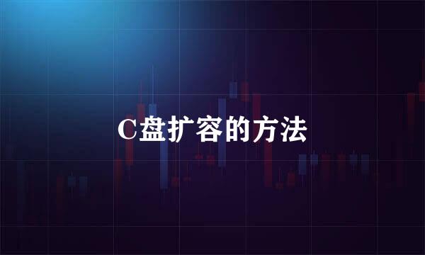 C盘扩容的方法