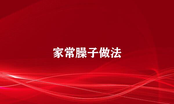 家常臊子做法