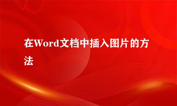 在Word文档中插入图片的方法