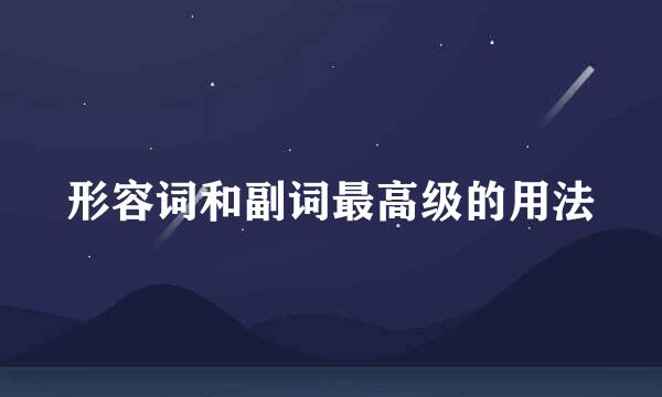 形容词和副词最高级的用法