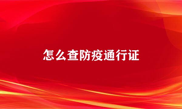 怎么查防疫通行证
